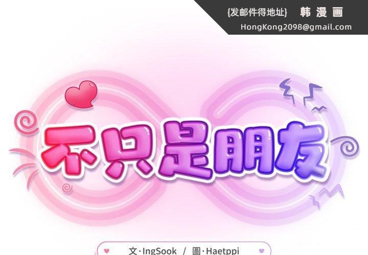 《不衹是朋友》漫画 第3話