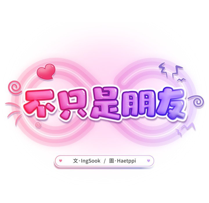 《不衹是朋友》漫画 第5話