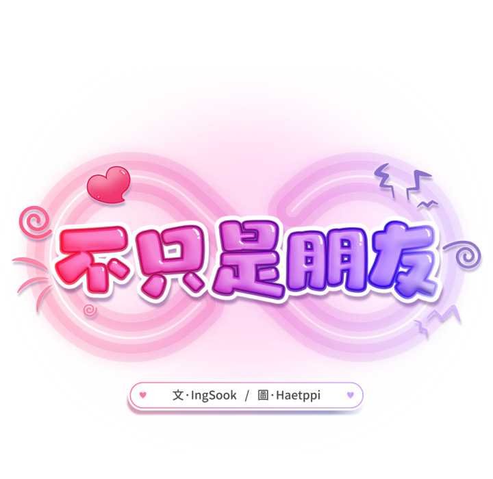 《不衹是朋友》漫画 第6話