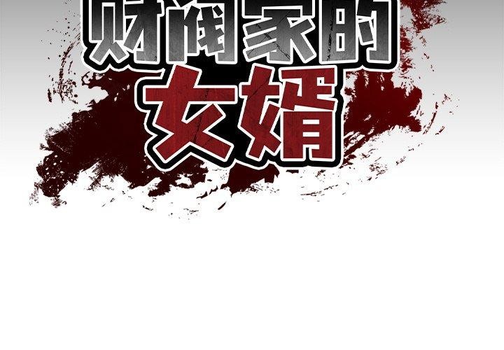 《财阀家的女婿》漫画 第10話