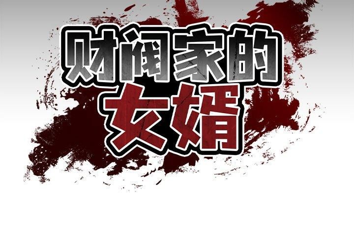 《财阀家的女婿》漫画 第11話