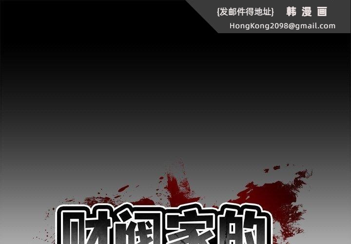 《财阀家的女婿》漫画 第12話