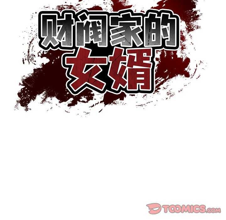 《财阀家的女婿》漫画 第14話