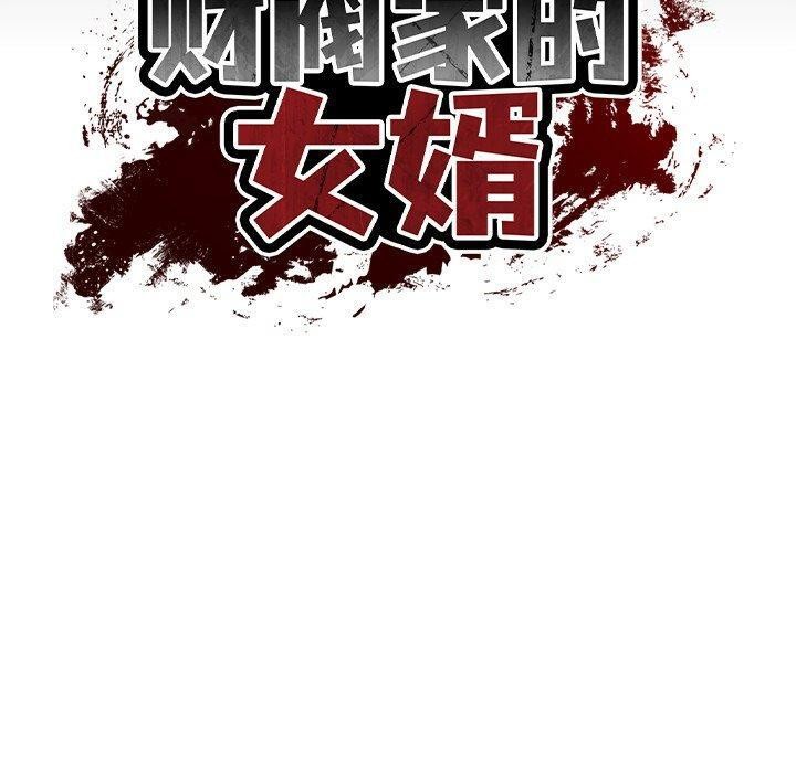 《财阀家的女婿》漫画 第16話
