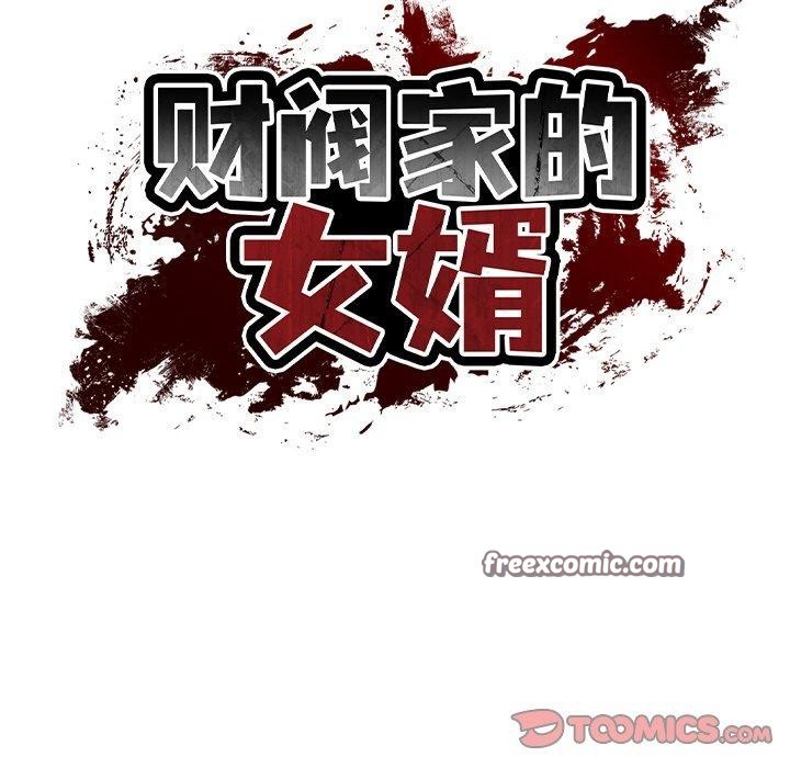 《财阀家的女婿》漫画 第18話
