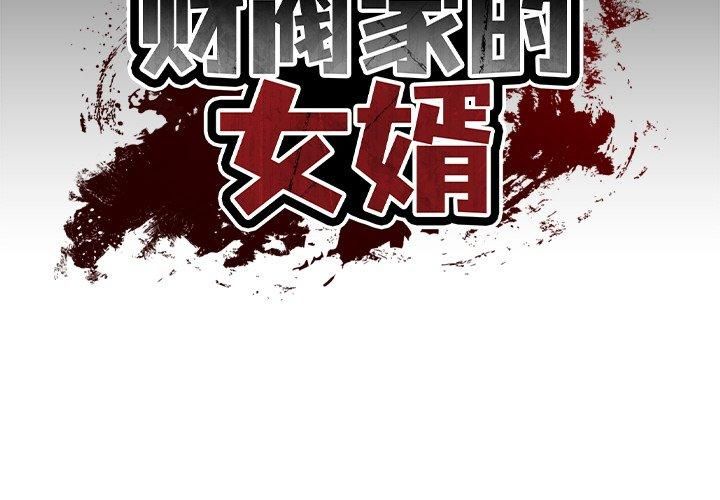 《财阀家的女婿》漫画 第2話