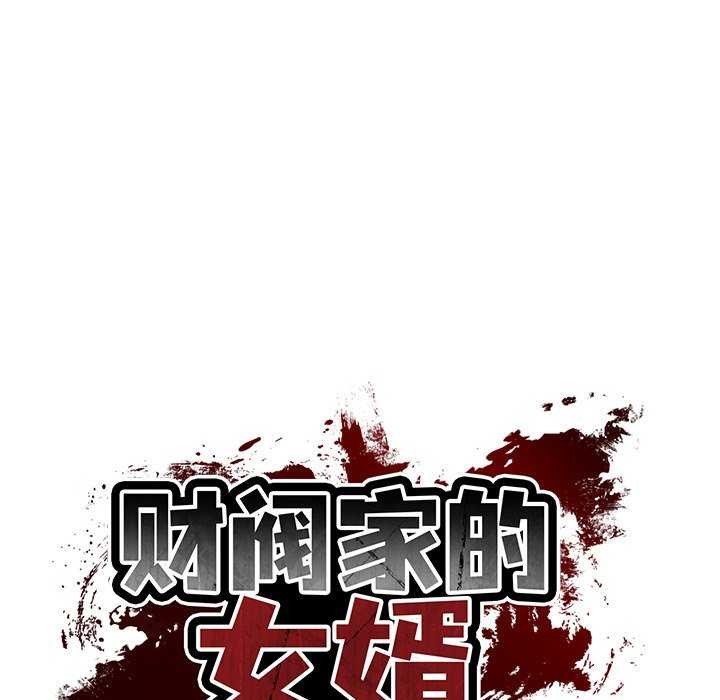 《财阀家的女婿》漫画 第20話