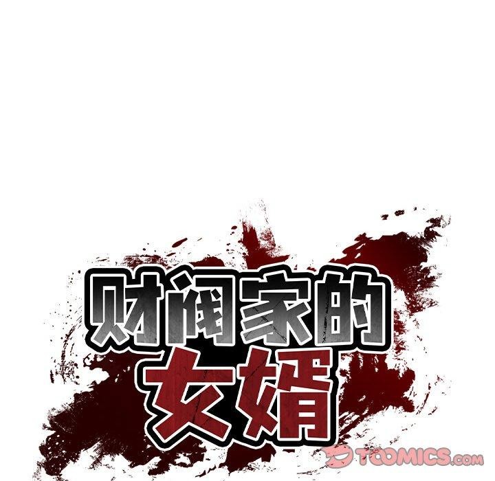 《财阀家的女婿》漫画 第23話