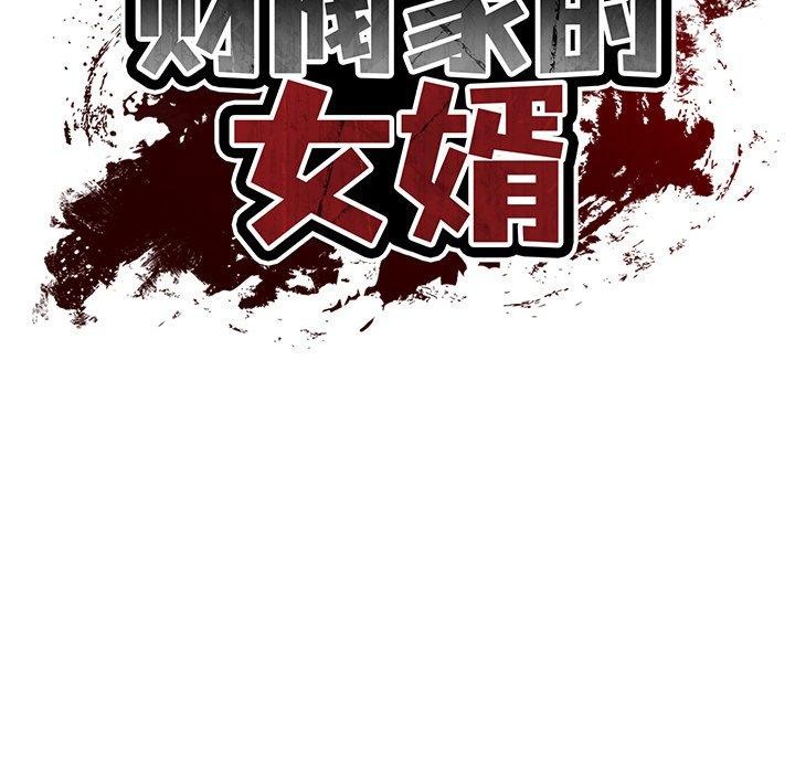 《财阀家的女婿》漫画 第27話