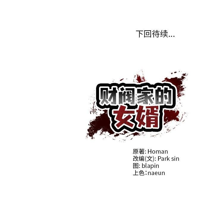 《财阀家的女婿》漫画 第27話