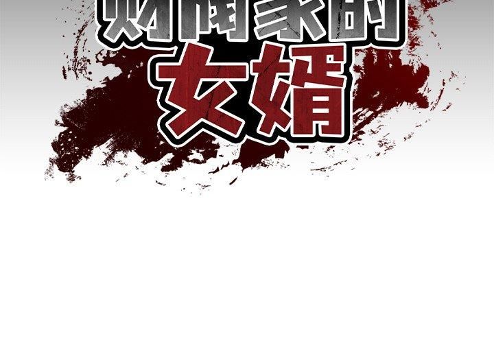 《财阀家的女婿》漫画 第3話