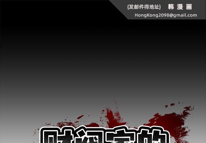 《财阀家的女婿》漫画 第3話
