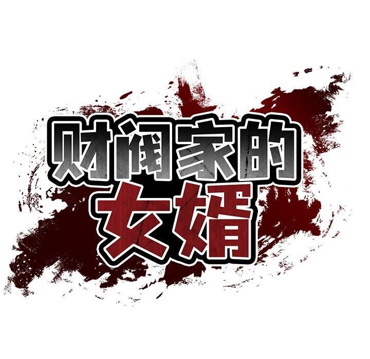 《财阀家的女婿》漫画 第32話