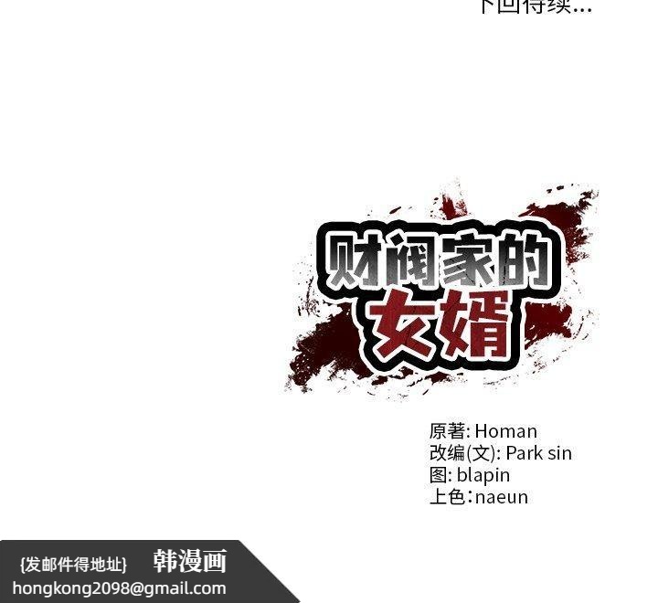 《财阀家的女婿》漫画 第32話