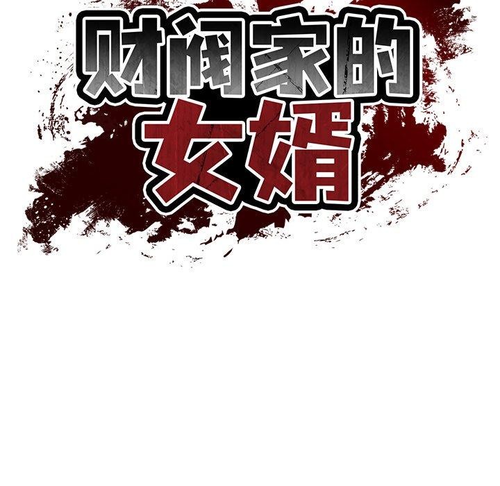 《财阀家的女婿》漫画 第33話