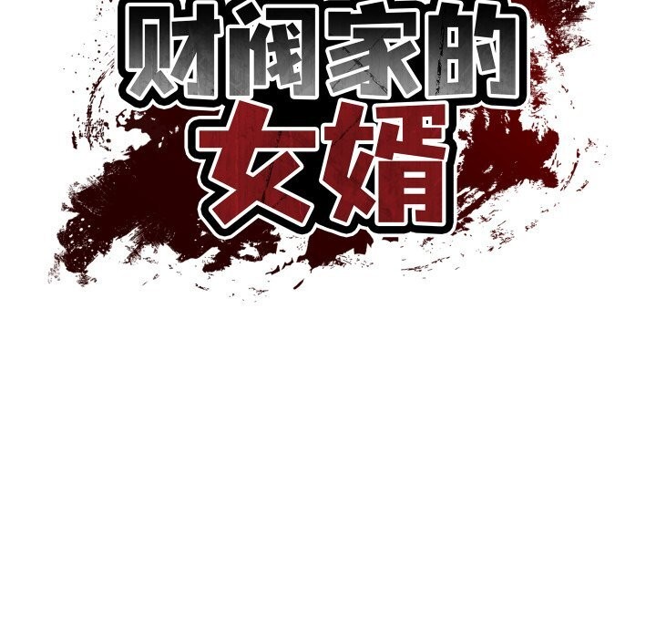 《财阀家的女婿》漫画 第40話
