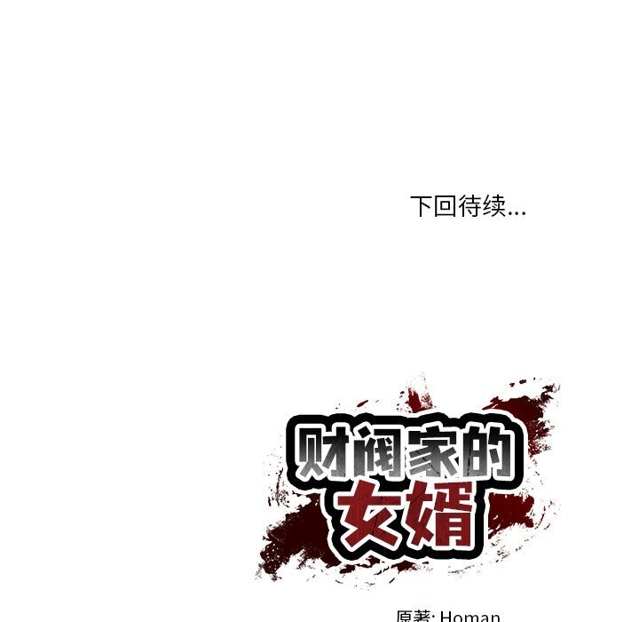 《财阀家的女婿》漫画 第41話