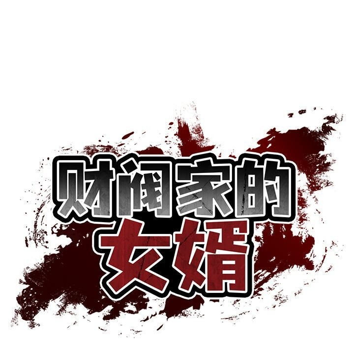 《财阀家的女婿》漫画 第42話
