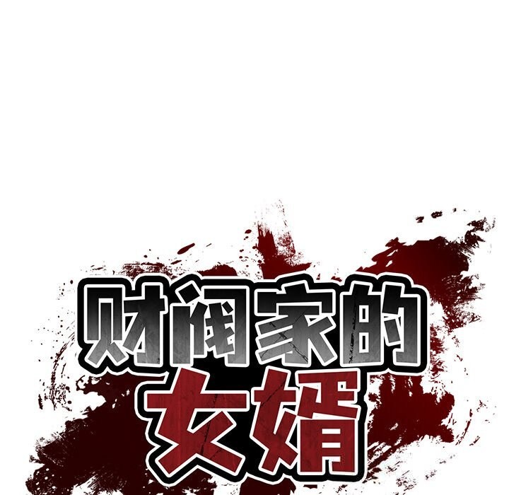 《财阀家的女婿》漫画 第43話