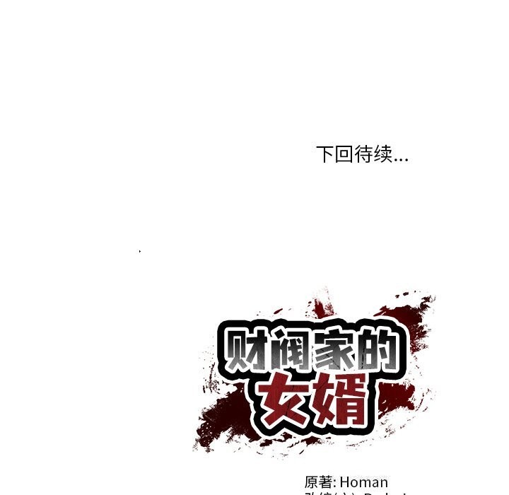 《财阀家的女婿》漫画 第44話