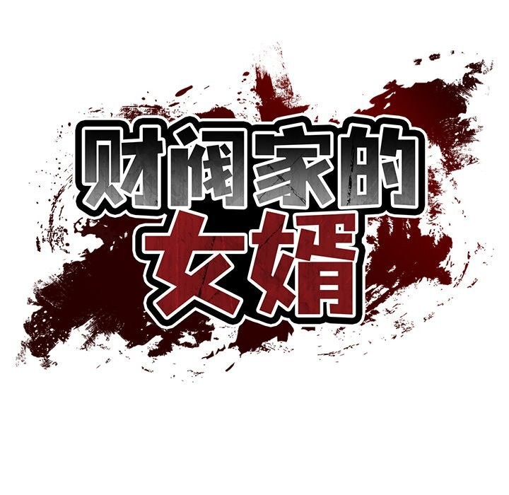 《财阀家的女婿》漫画 第46話
