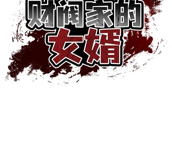 《财阀家的女婿》漫画 第47話