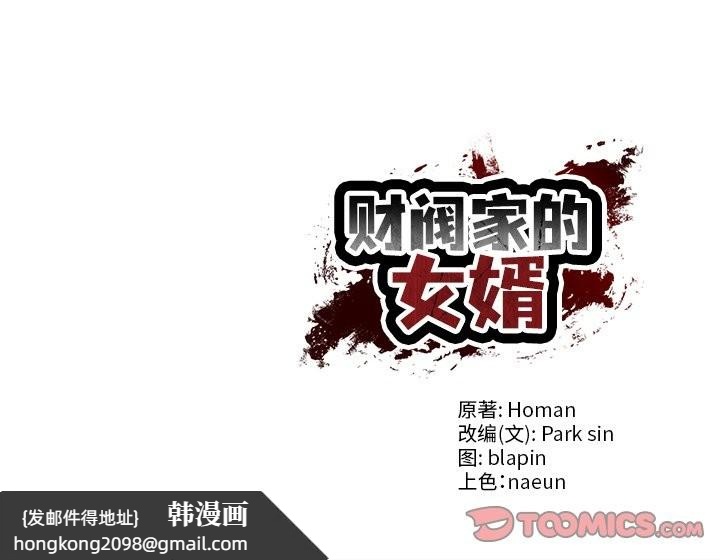 《财阀家的女婿》漫画 第47話