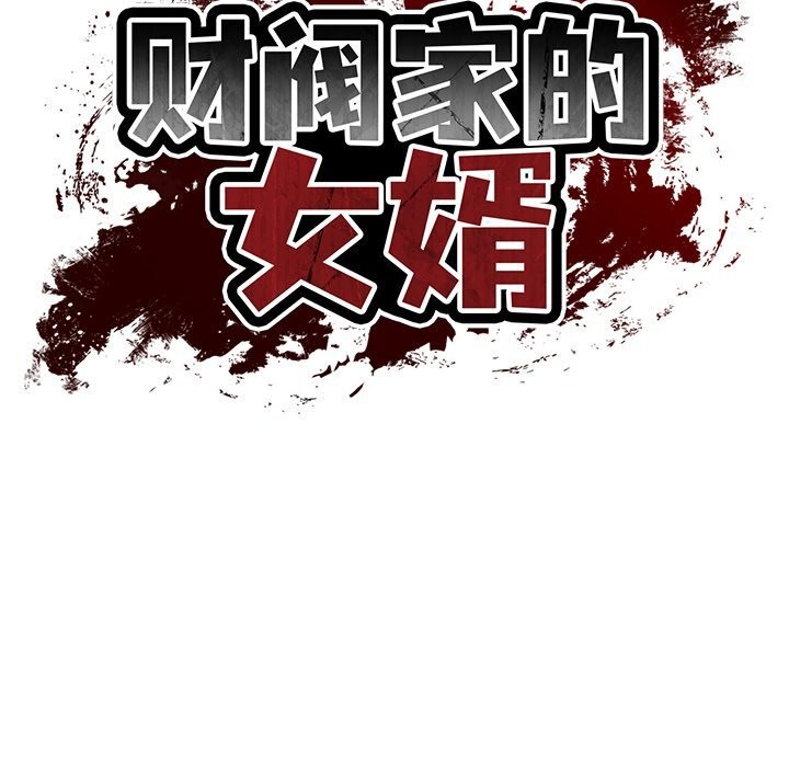 《财阀家的女婿》漫画 第48話