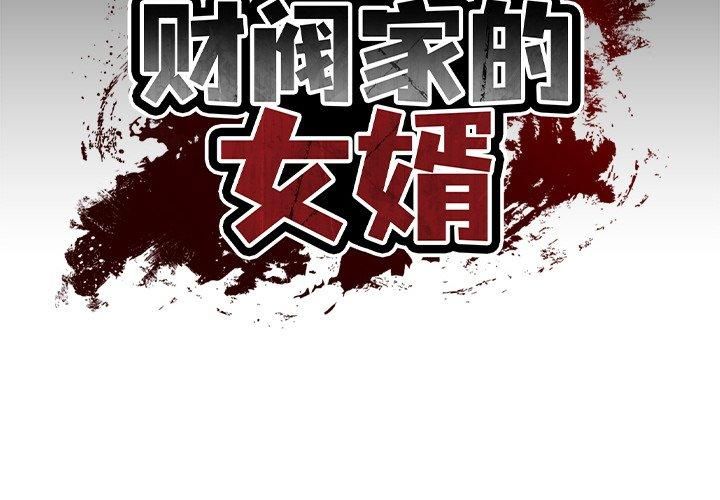 《财阀家的女婿》漫画 第5話