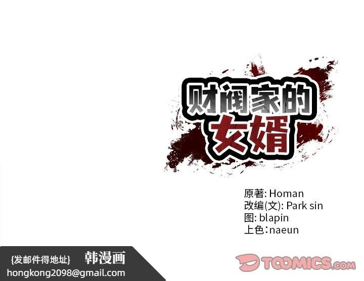 《财阀家的女婿》漫画 第52話