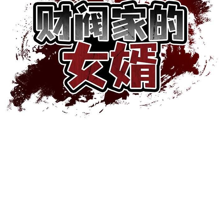 《财阀家的女婿》漫画 第54話