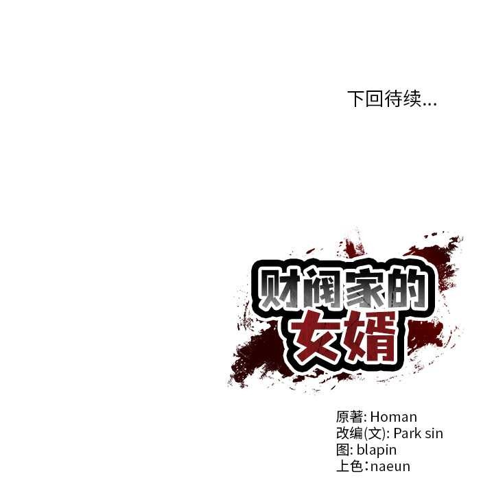 《财阀家的女婿》漫画 第54話