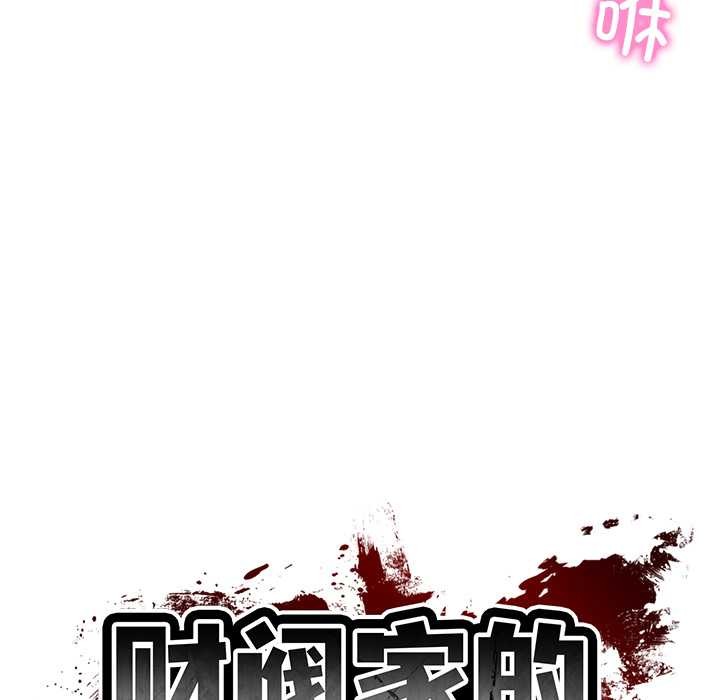 《财阀家的女婿》漫画 第56話