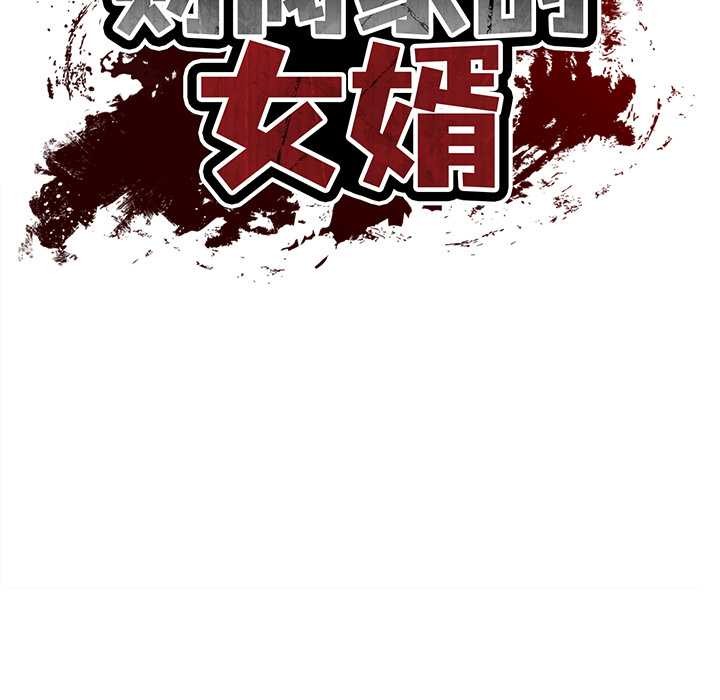 《财阀家的女婿》漫画 第56話