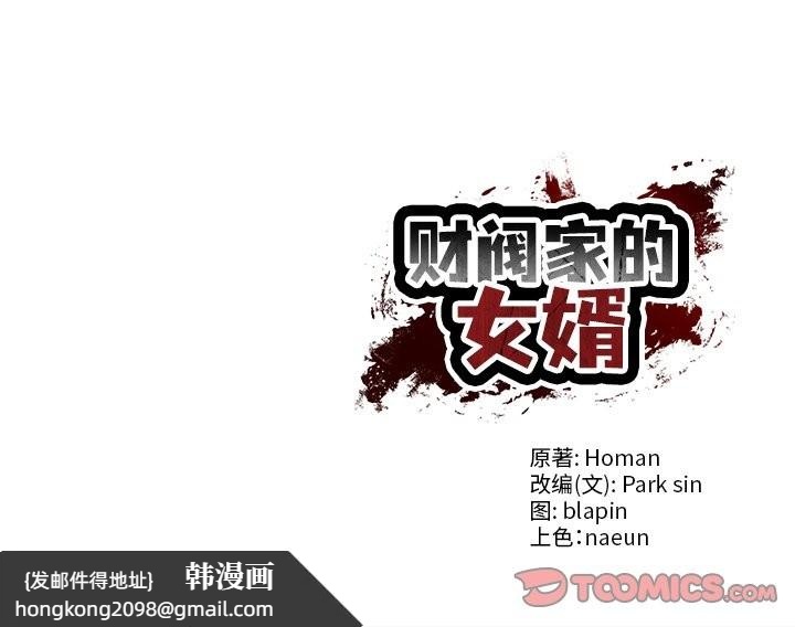《财阀家的女婿》漫画 第56話