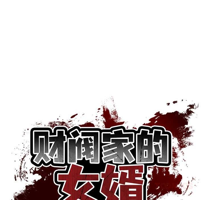 《财阀家的女婿》漫画 第58話
