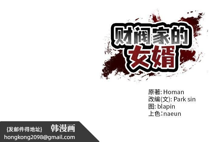 《财阀家的女婿》漫画 第59話