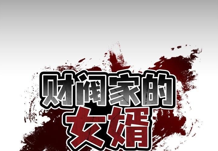 《财阀家的女婿》漫画 第6話