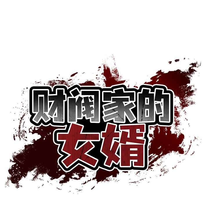 《财阀家的女婿》漫画 第61話