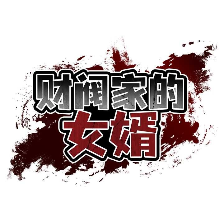 《财阀家的女婿》漫画 第63話