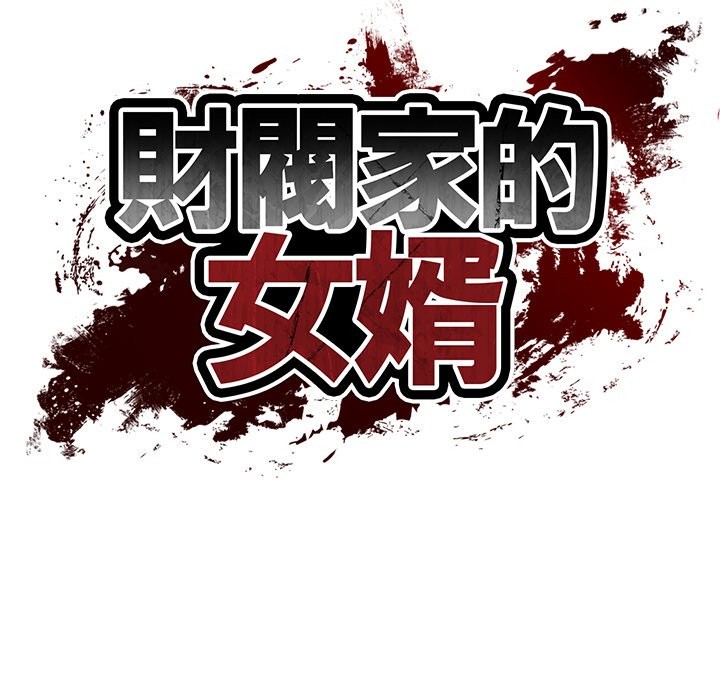 《财阀家的女婿》漫画 第69話