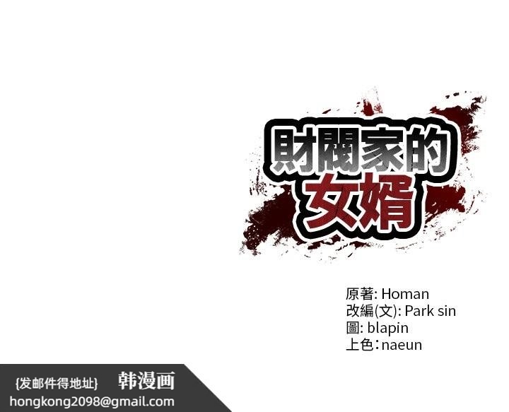 《财阀家的女婿》漫画 第69話