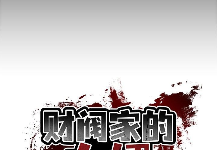 《财阀家的女婿》漫画 第7話