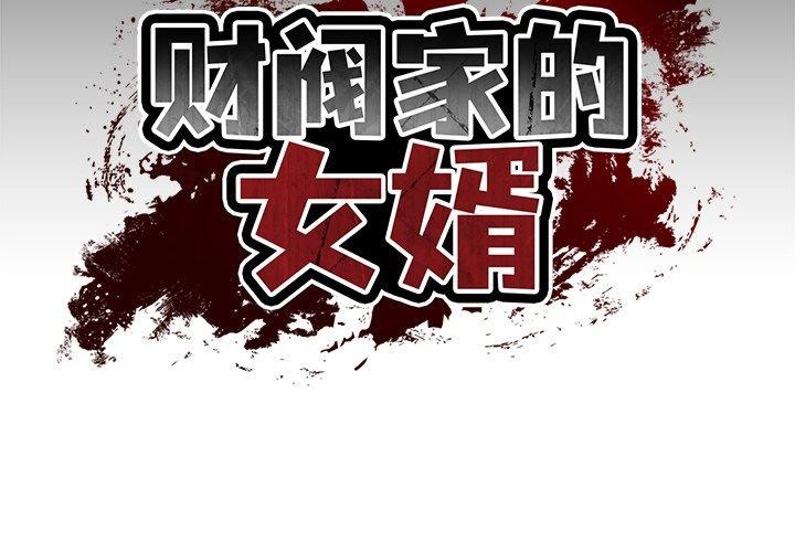 《财阀家的女婿》漫画 第8話
