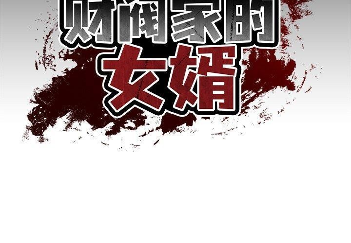 《财阀家的女婿》漫画 第9話