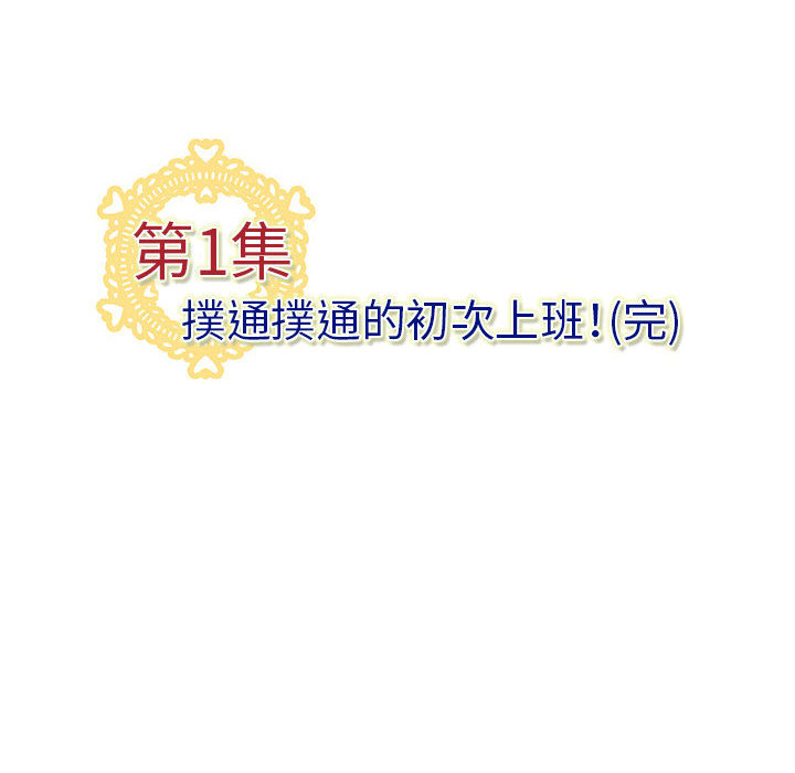 《菜鳥藍薺理》漫画 第1話