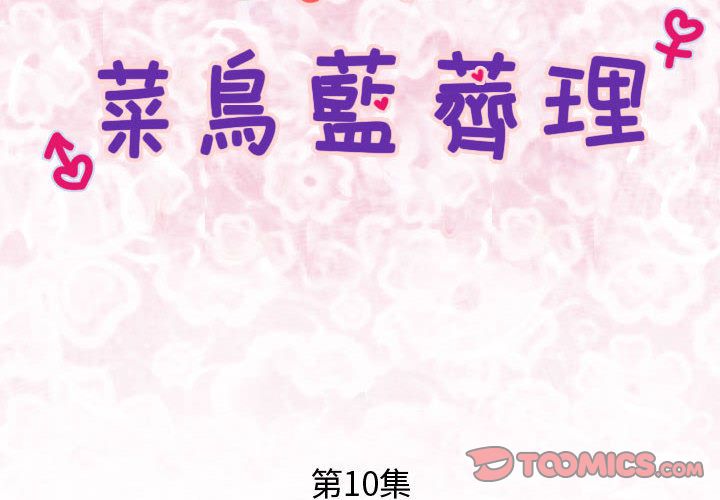《菜鳥藍薺理》漫画 第10話