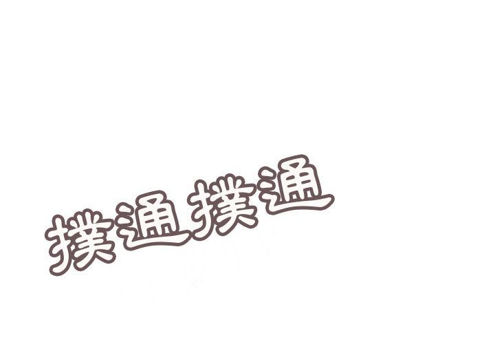 《菜鳥藍薺理》漫画 第11話