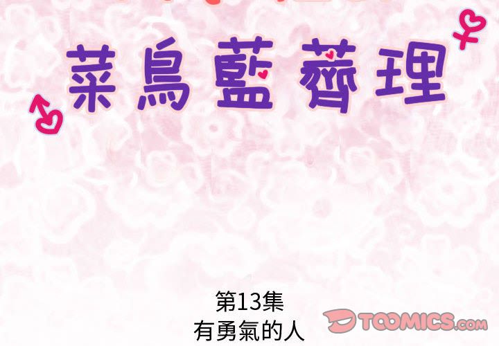《菜鳥藍薺理》漫画 第13話