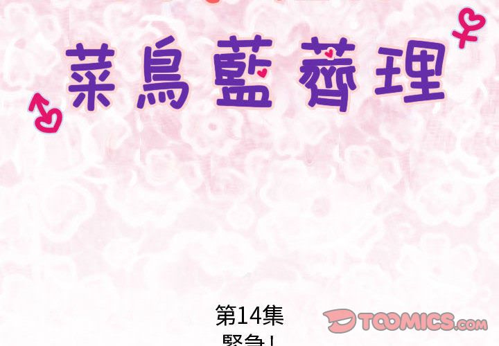 《菜鳥藍薺理》漫画 第14話